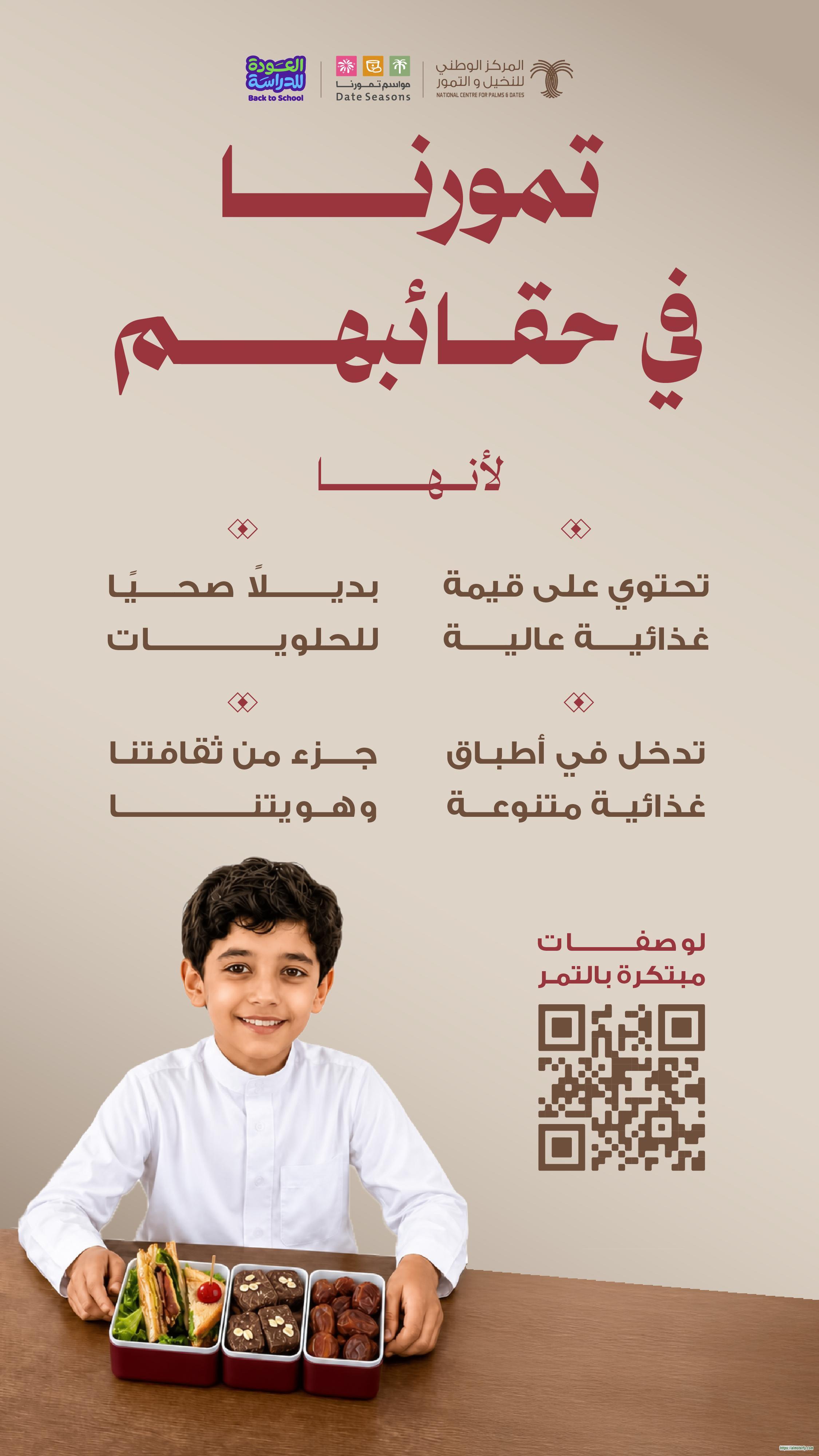 "النخيل والتمور": خيارات متنوعة للطلبة من منتجات التمور مع انطلاق العام الدراسي
