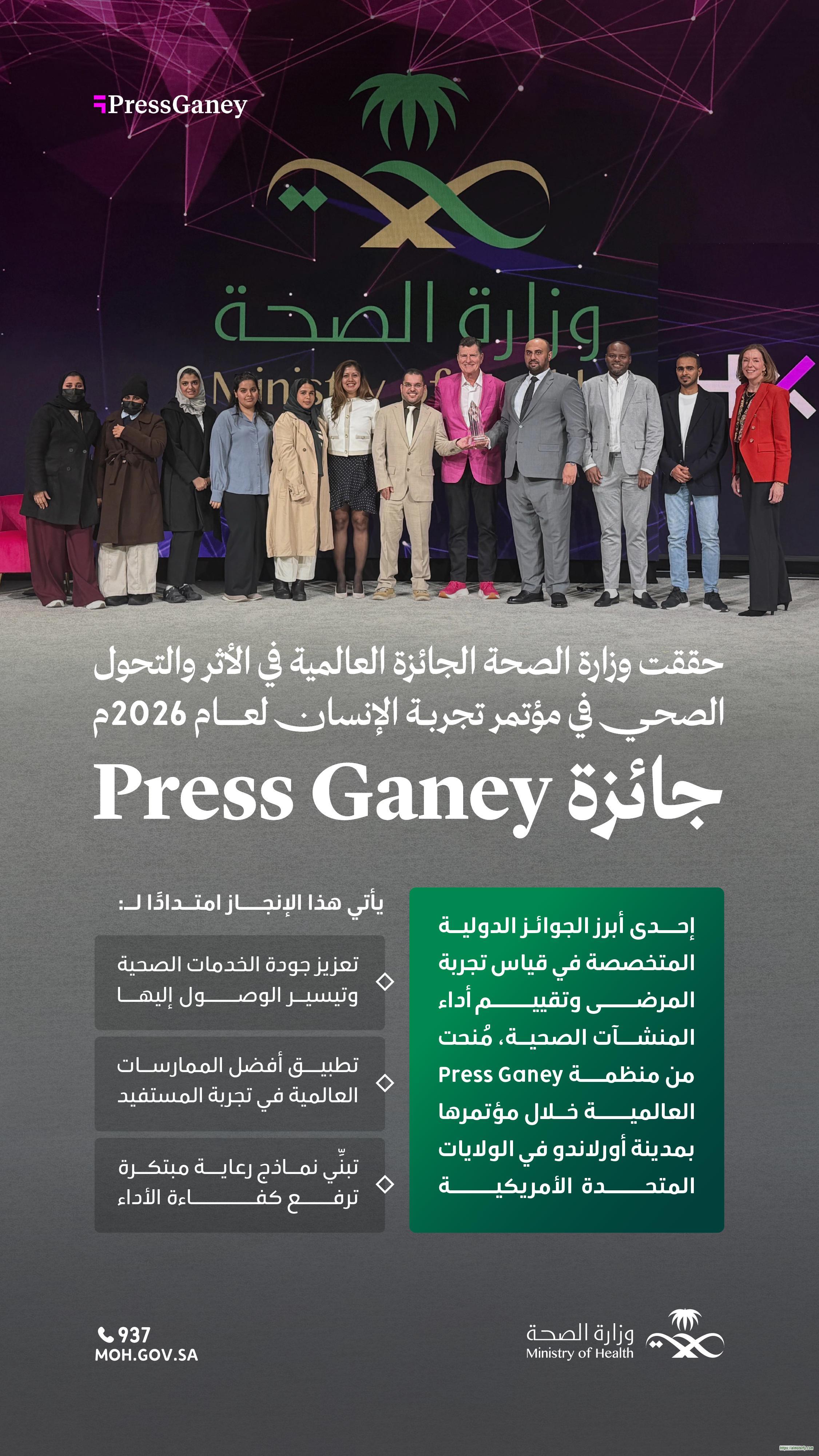 وزارة الصحة تحصد جائزة "برس قيني" الدولية للأثر والتحول الصحي