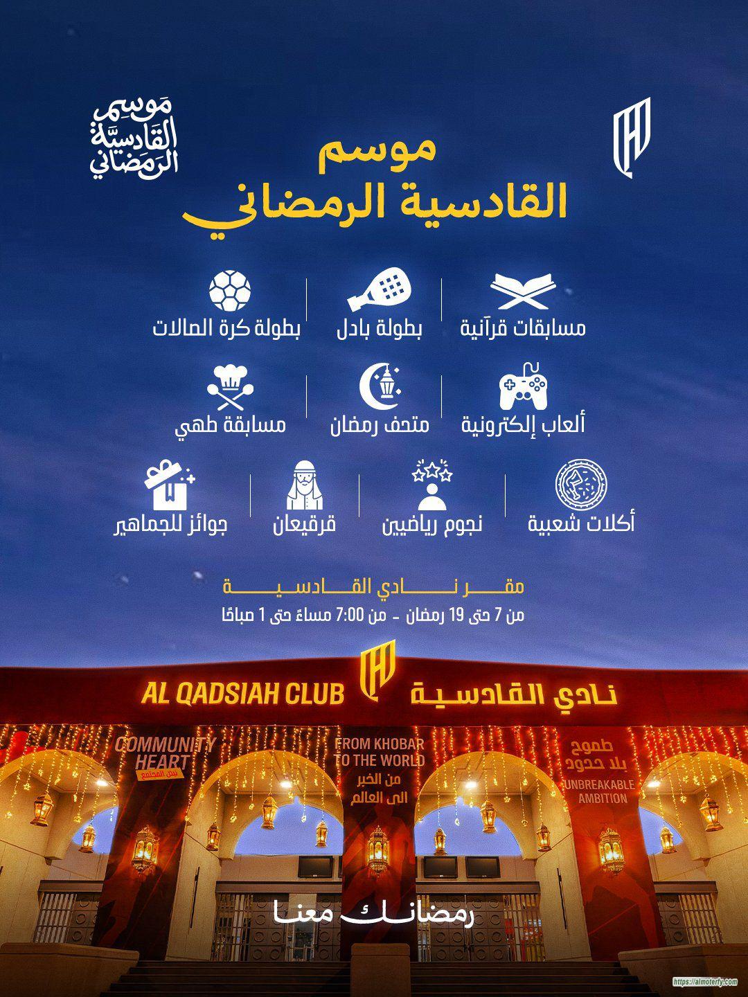 موسم القادسية الرمضاني 2026 ينطلق بحلة جديدة برعاية كريمة من سمو أمير المنطقة الشرقية..