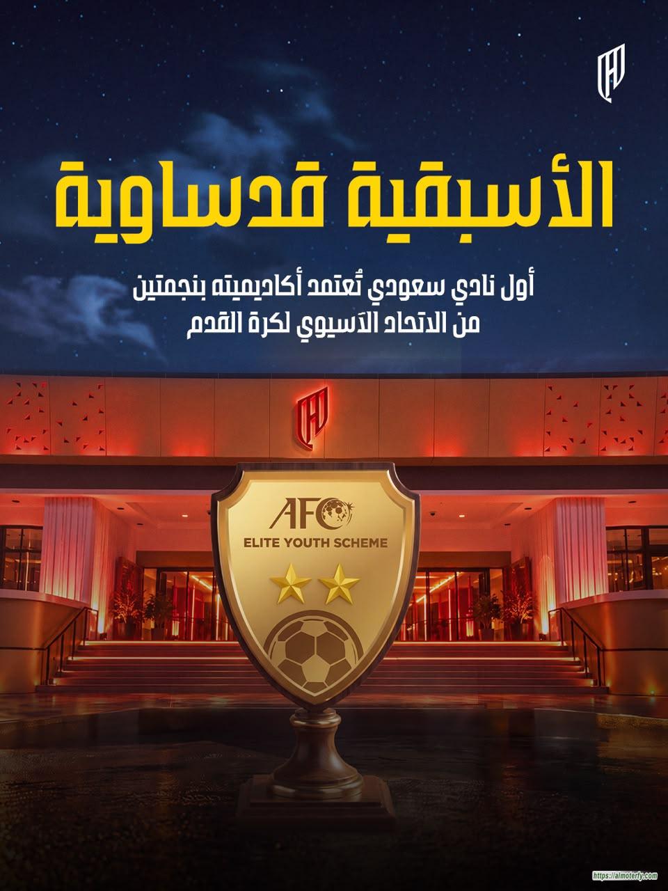 *القادسية يحقق سابقة سعودية باعتماد أكاديميته ضمن برنامج النخبة الآسيوي*