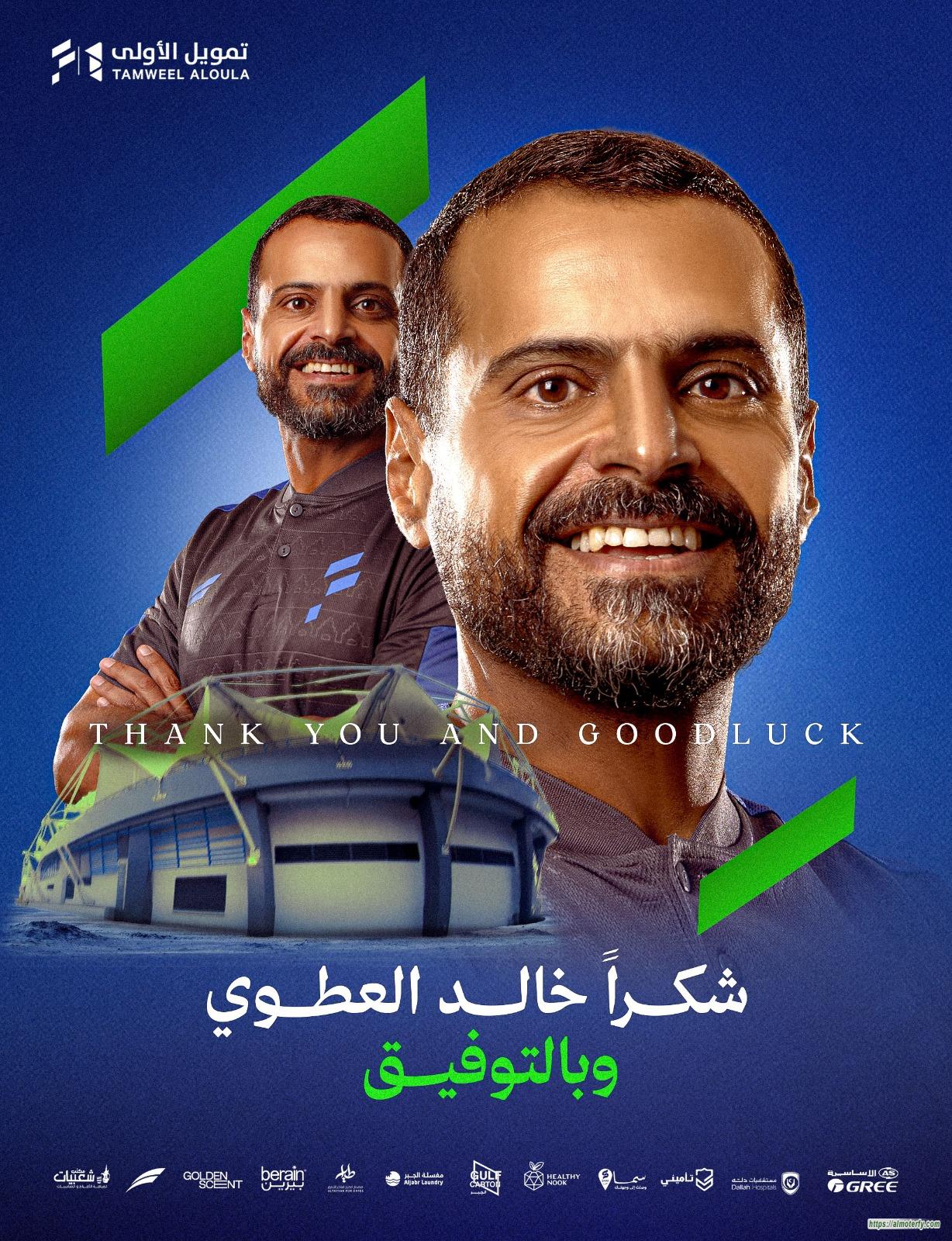 الفتح وخالد العطوي ينهيان العلاقة التعاقدية بالتراضي