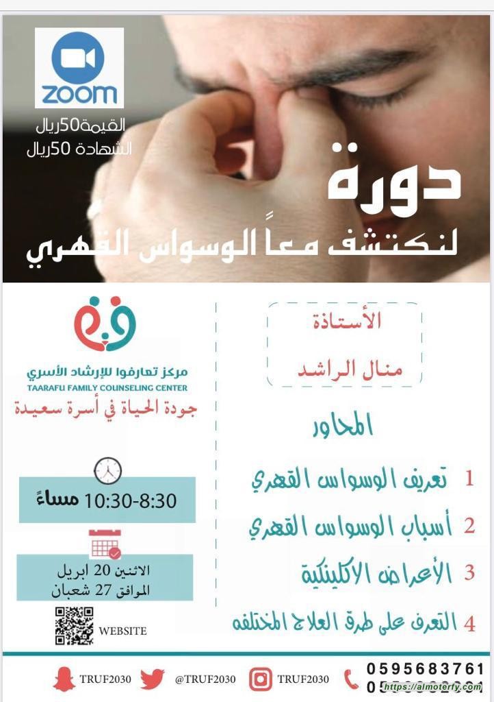 في دورة تدريبية بمركز "تعارفوا" الراشد تستكشف "الوسواس القهري"