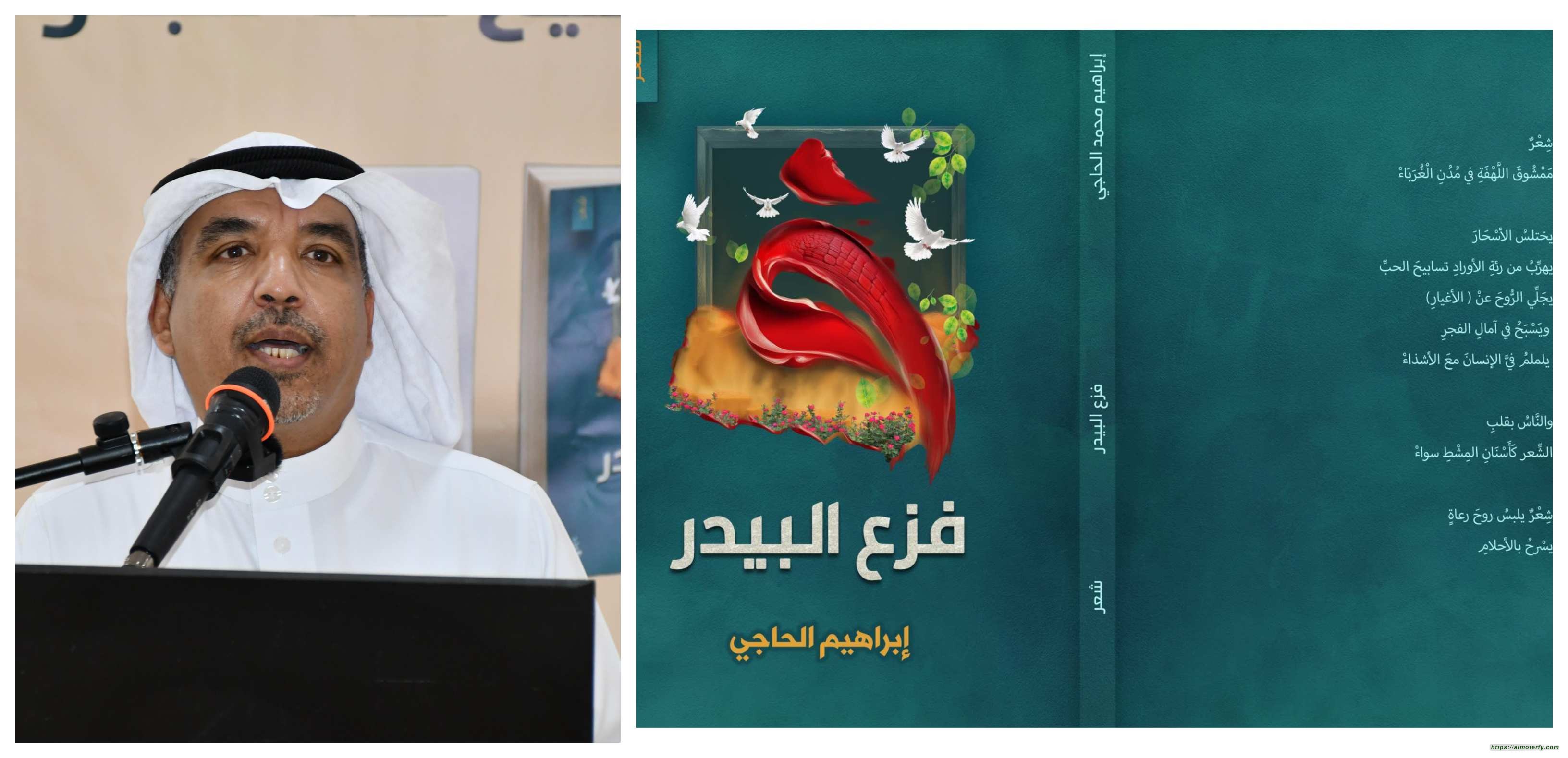 في ديوان ( فزع البيدر ) للشاعر إبراهيم الحاجي .. قدرة فائقة على الابتكار وتطويع اللغة والمفردة .