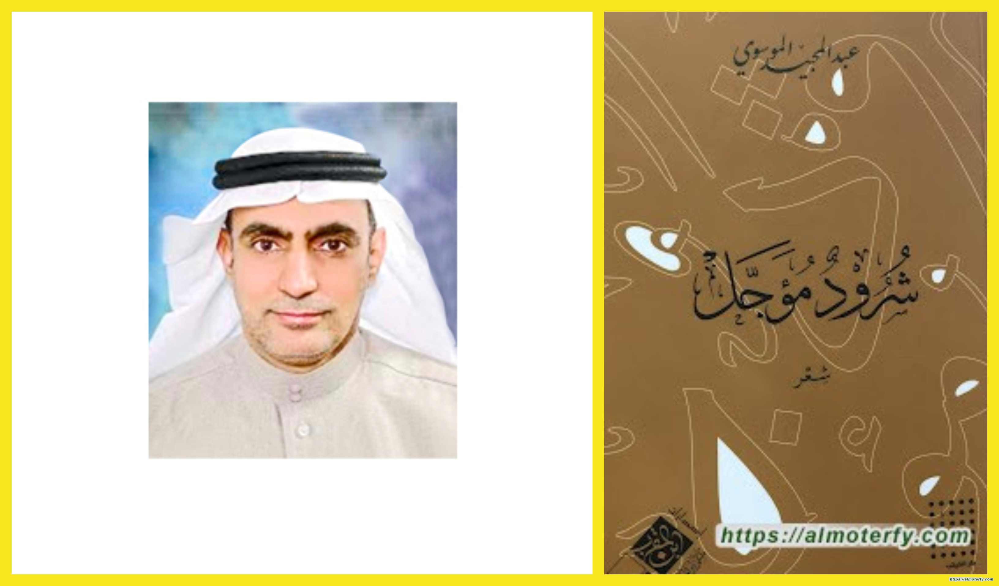 قراءة في ديوان(شرودٌ مؤجل) للشاعر عبدالمجيد الموسوي