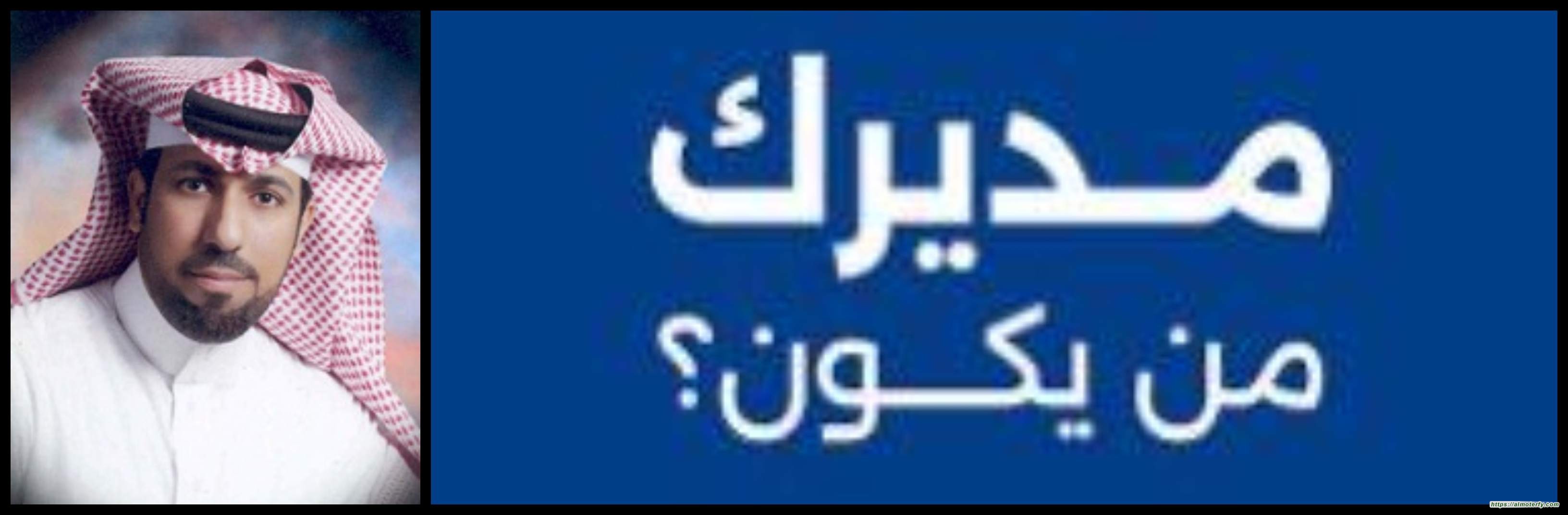 مديرك من يكون