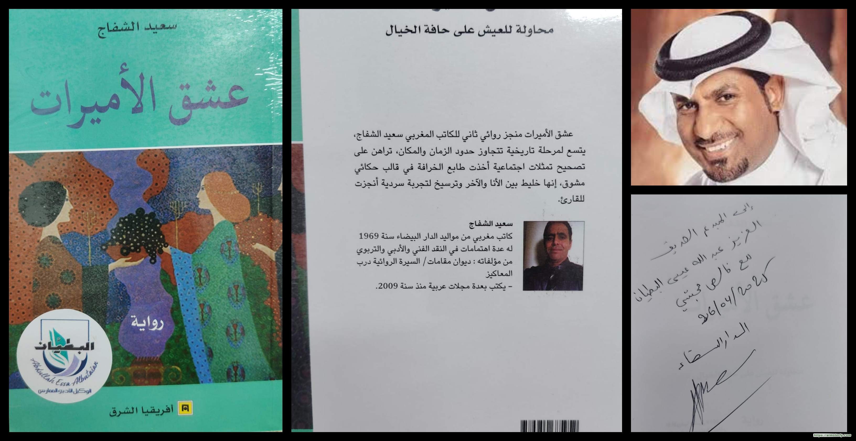 "عشق الأميرات" رواية لـ سعيد الشفاج، تصدرها إفريقيا الشرق