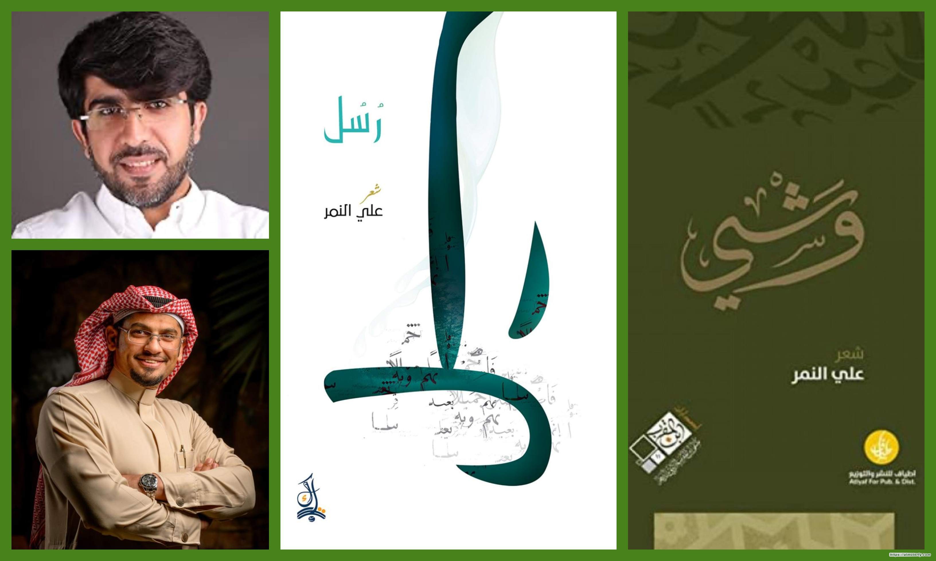 السنابلُ الخُضر واليابسات بين رُسُل ووشي قراءة تأملية في تجربة الشاعر علي النمر