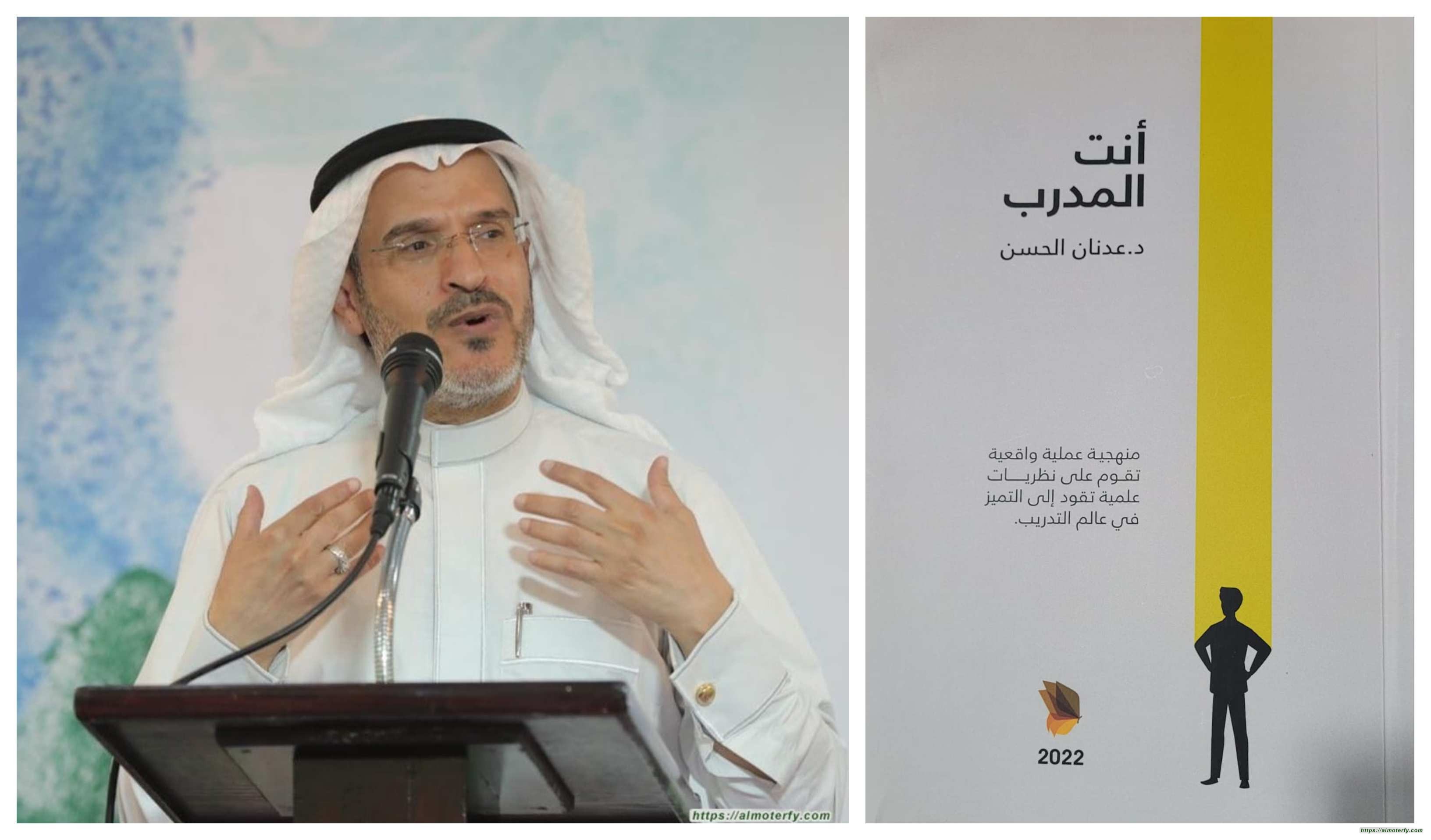 (أنت المدرب) تجربة لافتة للدكتور عدنان الحسن