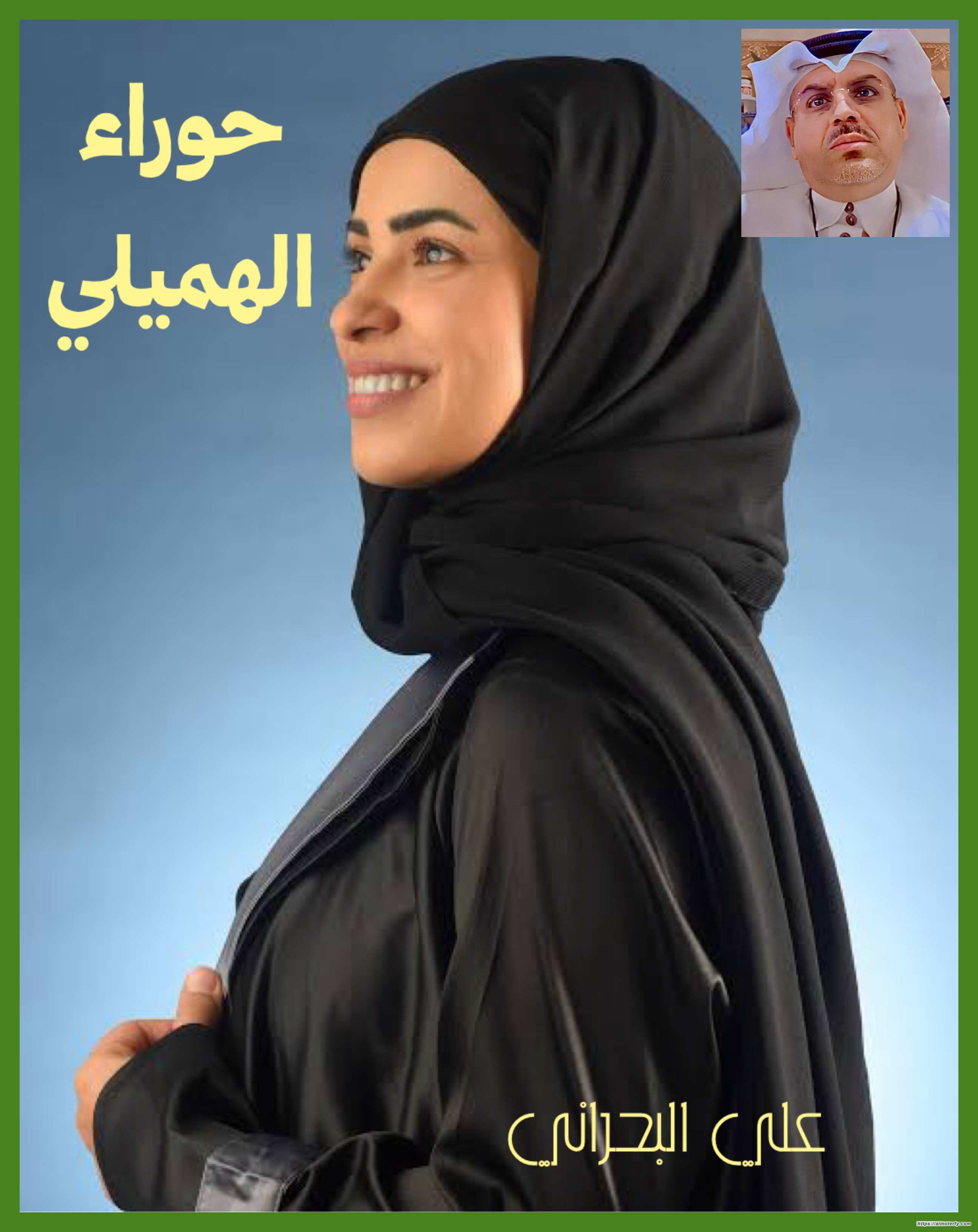 حوراء الهميلي