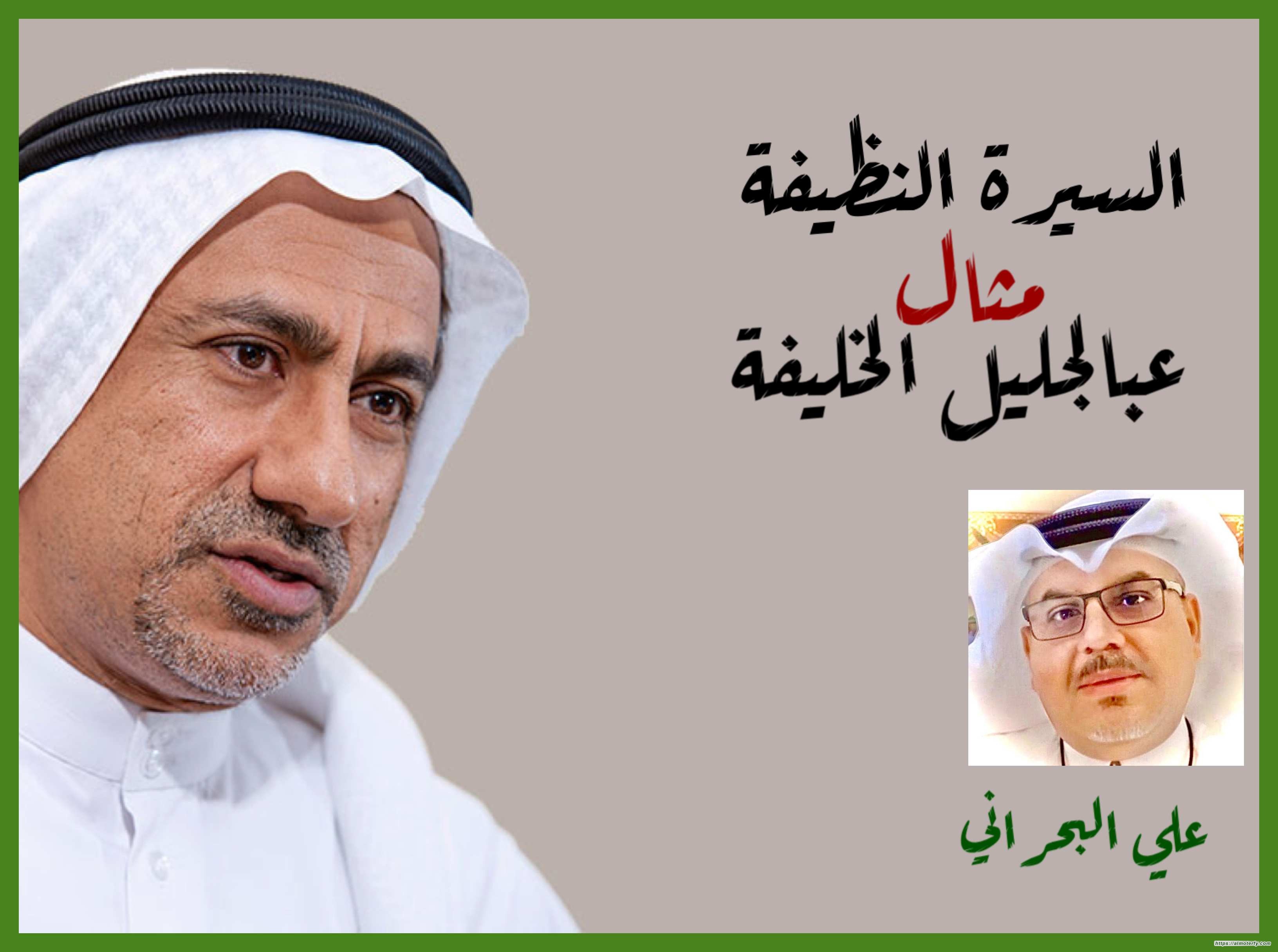 سيرة الدكتور عبدالجليل الخليفة