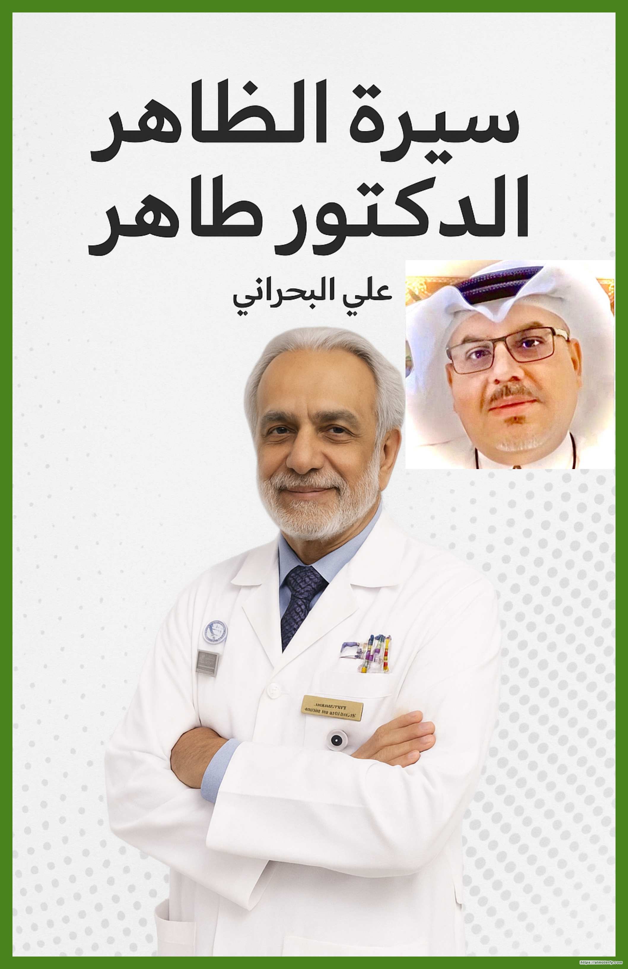    الدكتور طاھر البحراني: فیض  بصرٍ ونداء إنسان