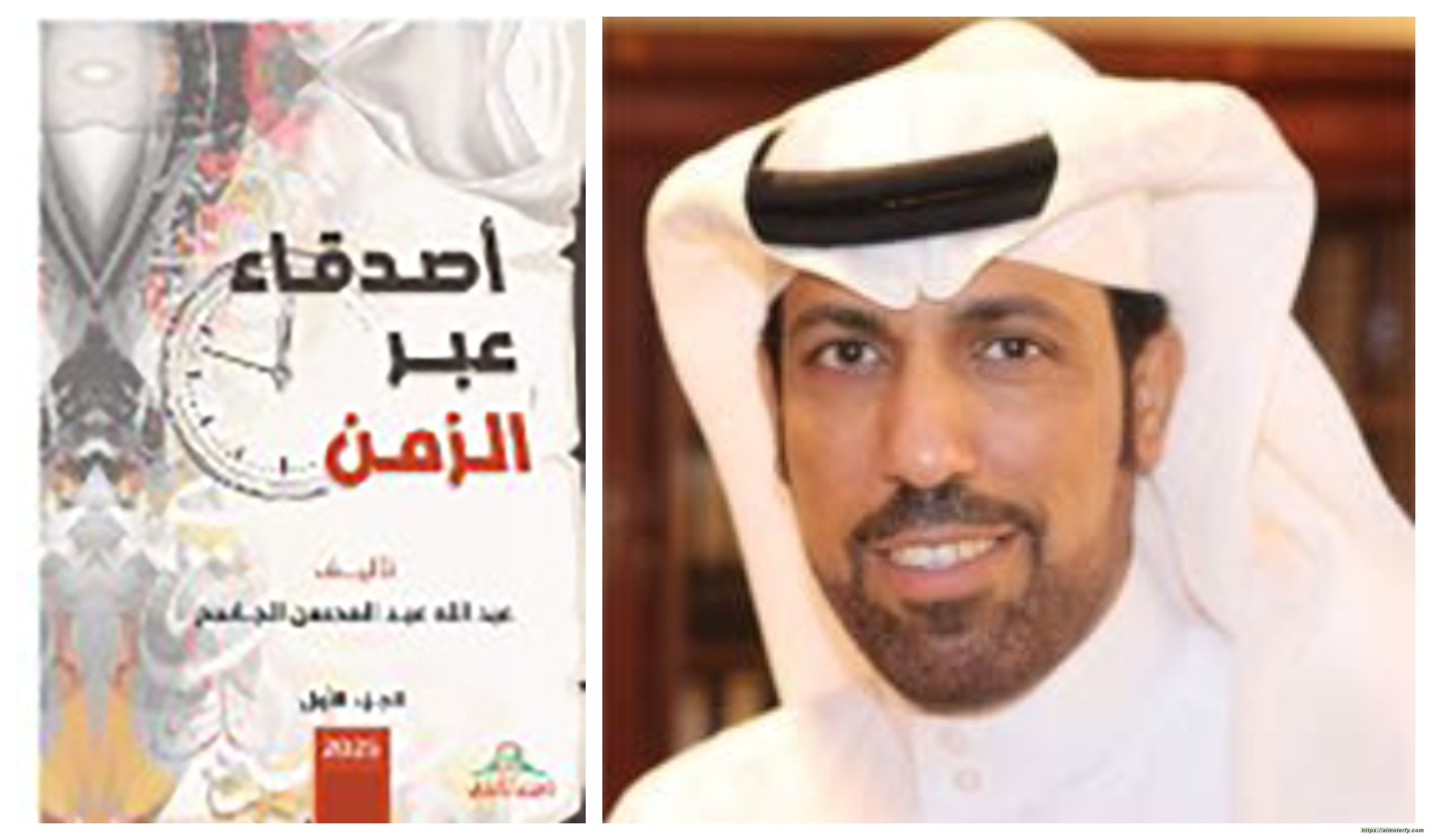 "أصدقاء عبر الزمن" لعبدالله الجاسم