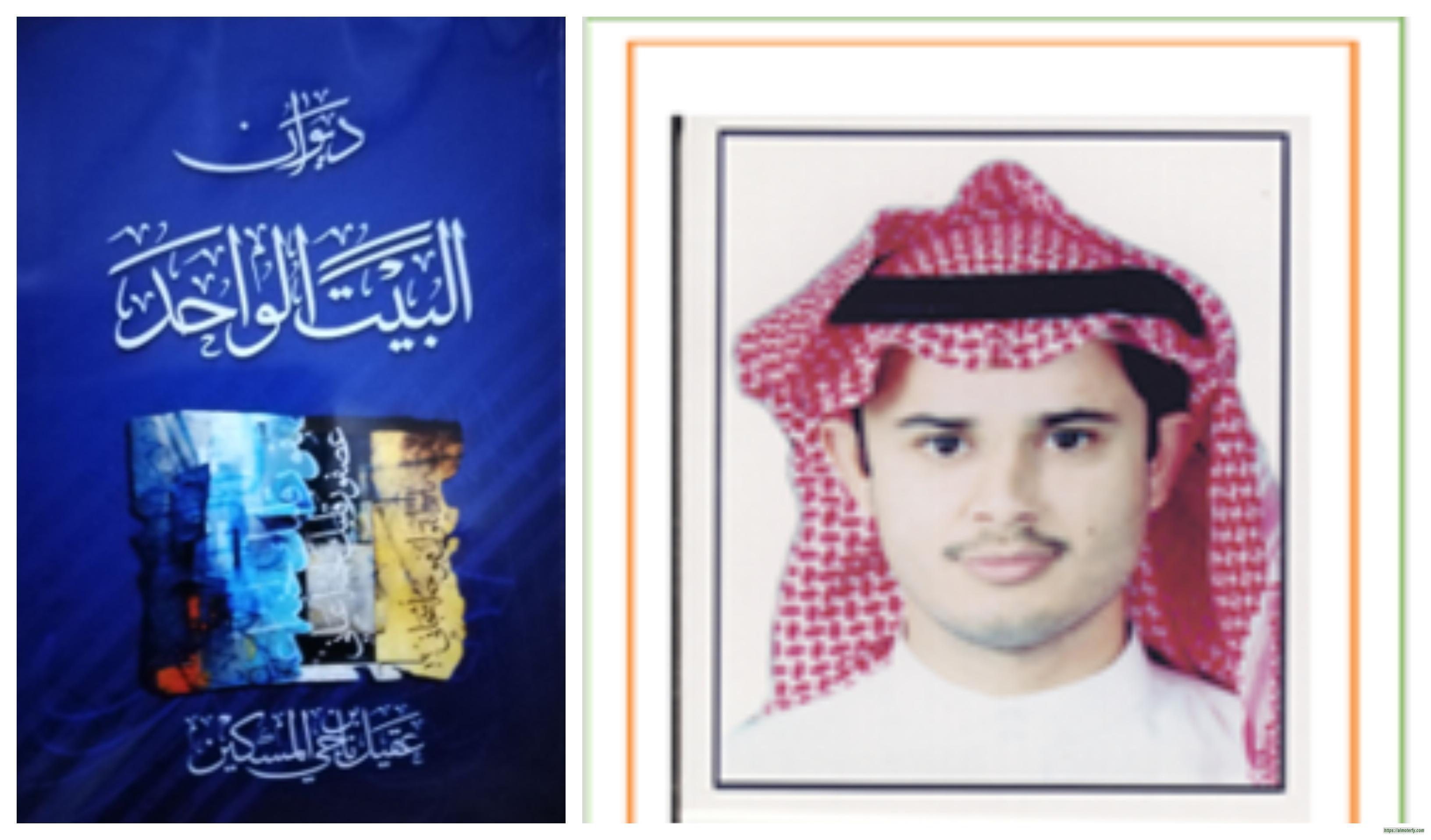 إخوانيات ديوان البيت الواحد للشاعر عقيل المسكين