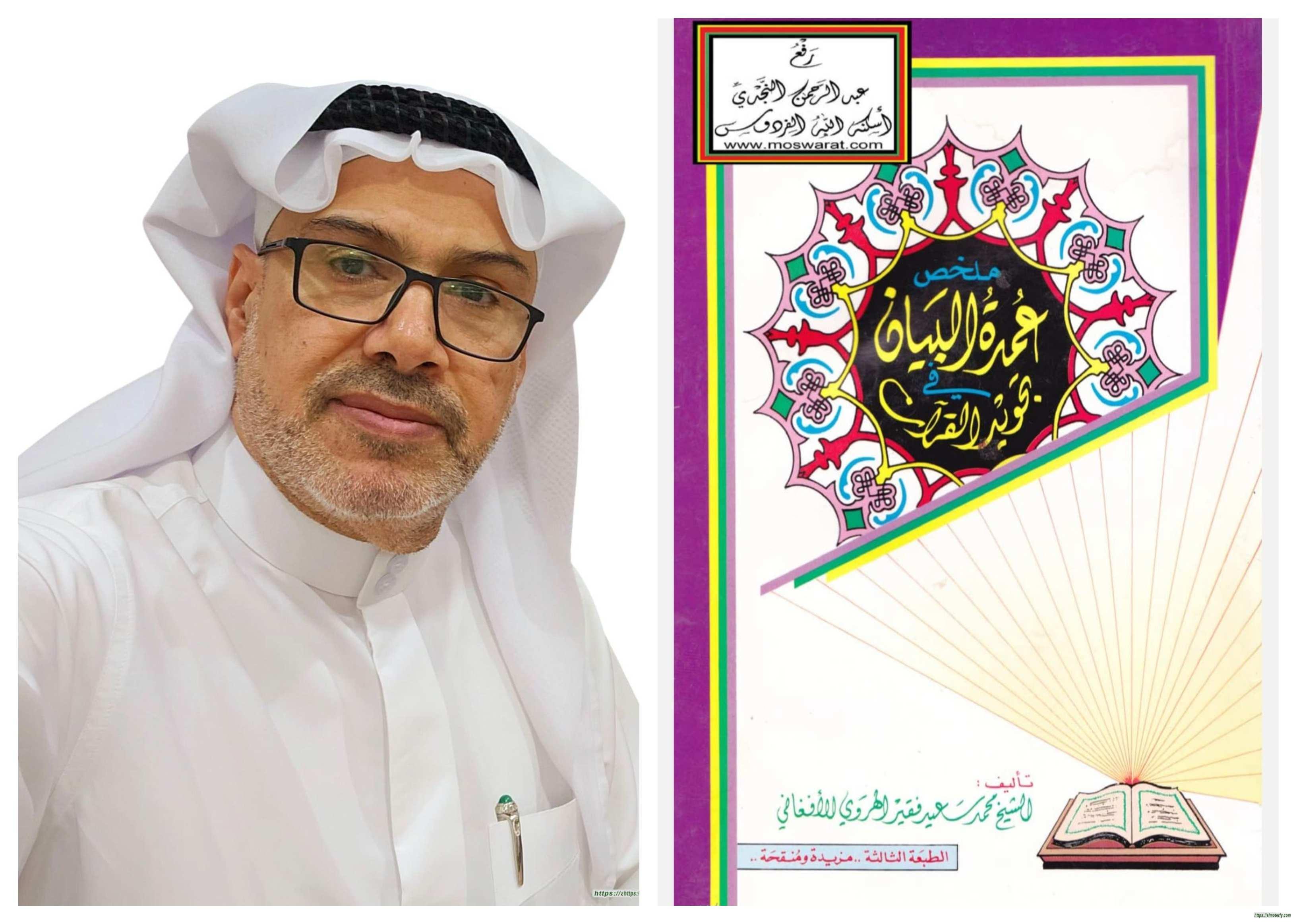 القراءة في كتاب ملخص عمدة البيان في تجويد القرآن