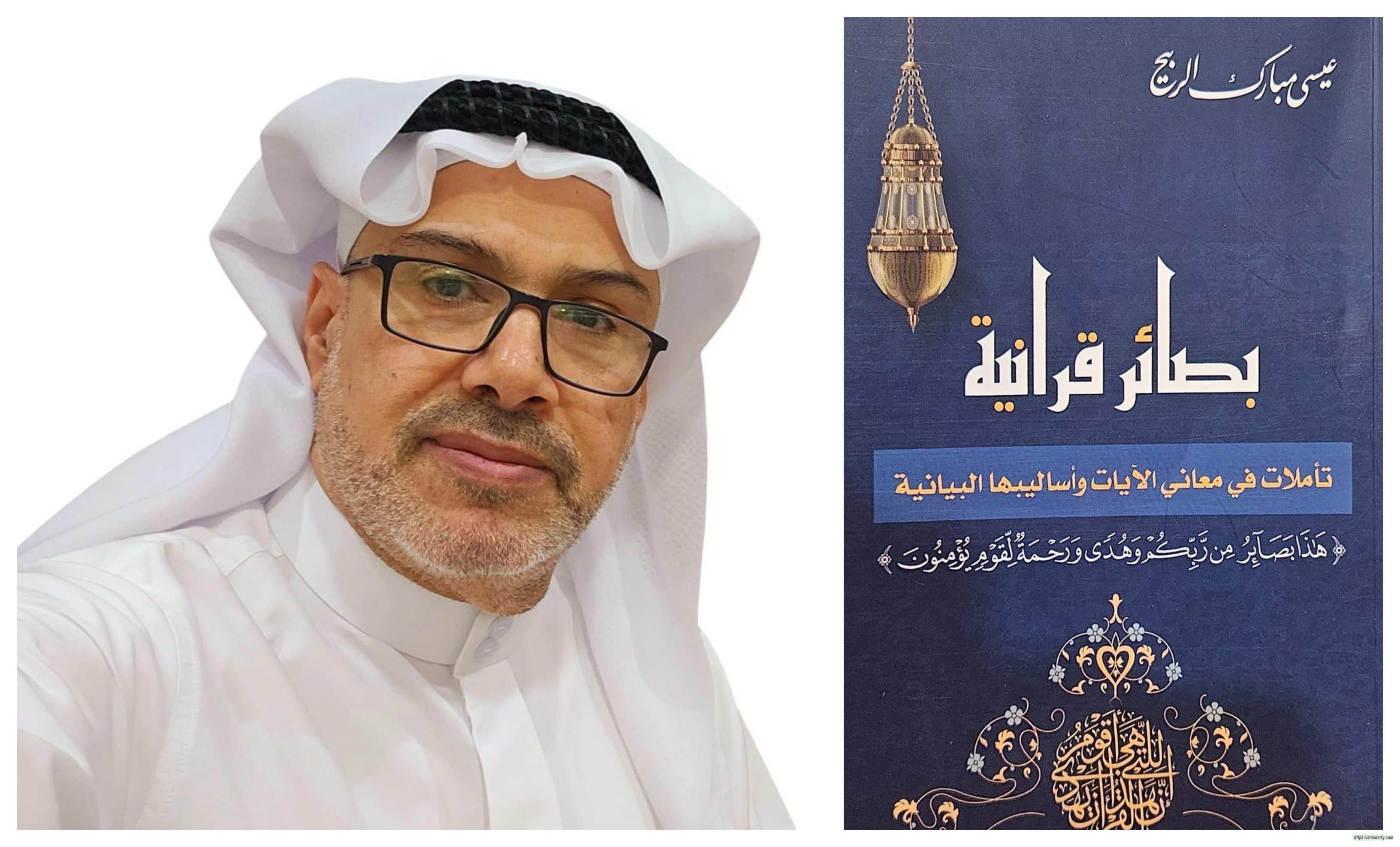 القراءة في كتاب بصائر قرآنية