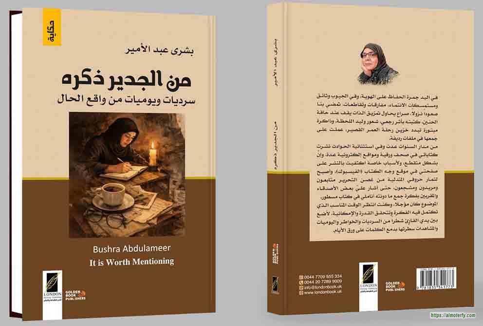 قراءة جزائرية في سرديات "من الجدير ذكره" العراقية