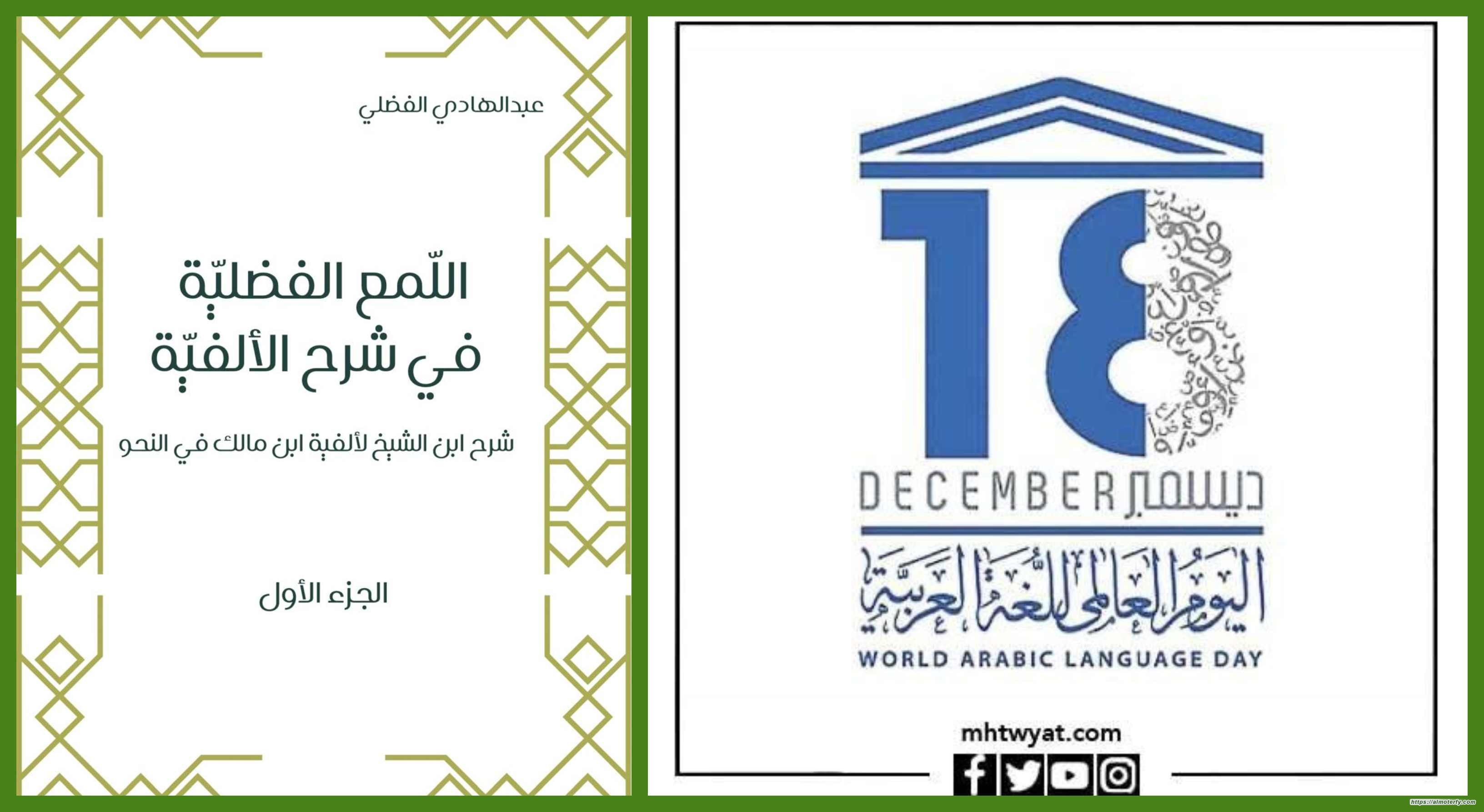 (اللُمع الفضليّة في شرحِ الألفيّة)  للعلّامة الدكتور عبد الهادي الفضلي