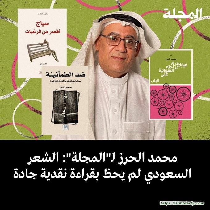 محمد الحرز لـ"المجلة": الشعر السعودي لم يحظ بقراءة نقدية جادة -يستعدّ لإصدار ديوانه السابع