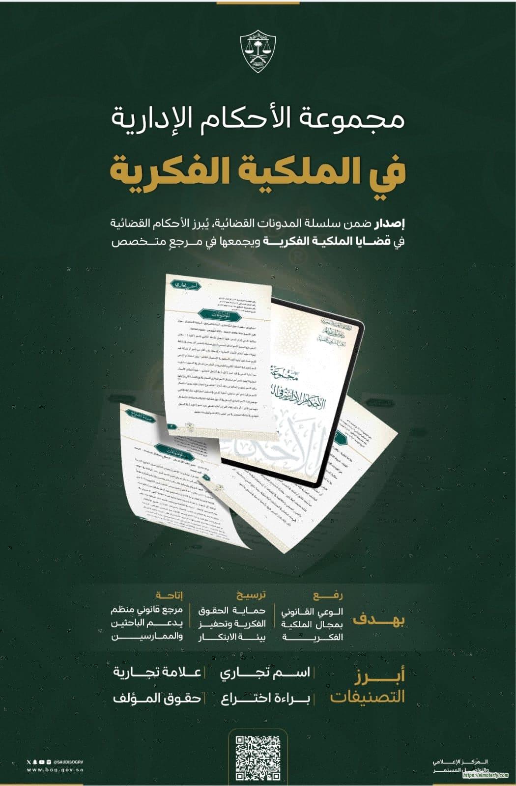 ديوان المظالم يعلن عن مجموعة جديدة من الأحكام الإدارية في الملكية الفكرية تزامنًا مع اليوم العالمي للملكية الفكرية