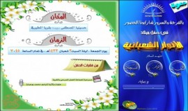 دعوة للمشاركة بذكرى ميلاد انوار اهل البيت عليهم السلام 