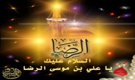 دعوة للمشاركة بذكرى  ميلاد  الامام الرضا ( عليه السلام )