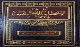 أعلام الخطابة الحسينية في الأحساء