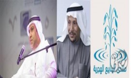 شهادة حب ووفاء لمنتدى المبدعين الكبار ؛ منتدى الينابيع الهجرية الأدبي بالأحساء .