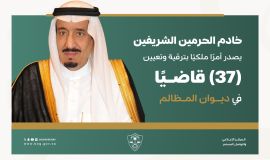خادم الحرمين الشريفين يصدر أمرًا ملكيًا بترقية وتعيين (37) قاضيًا في ديوان المظالم