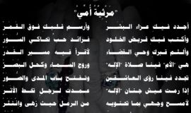 "مَرْثِيَّةُ أُمِّيْ"