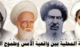 "اَلْمَرْجِعِيَّةُ اَلْمَحَلِّيَّةُ بَيْنَ وَاقِعِيَّةِ اَلْأَمْسِ وَطُمُوحِ اَلْمُسْتَقْبَلْ