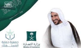 شُكْرًا حُمَاةَ اَلْمُسْتَهْلِكْ