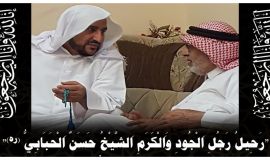 "رَحِيلُ رَجُلِ اَلْجُودِ وَاَلْكَرَمِ اَلشَّيْخُ حَسَنٌ اَلْحَبَابِيُّ (ره)"