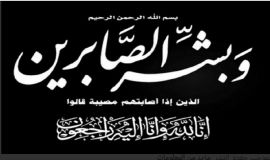 الاستاذ سامي صالح العيد في ذمة الله