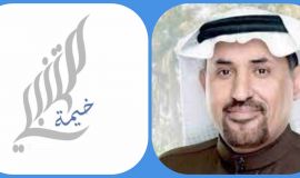 كلمة ادارة خيمة المتنبي في حفل تدشين وتوقيع  الاصدارات الشعرية الاولى