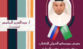 الروائي عبدالعزيز جاسم يشارك بمعرض الكتاب بموسكو  متحدثا