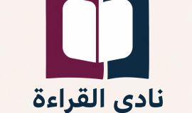 تدشين نادي القراءة ببيت الثقافة بالدمام لتعزيز ثقافة القراءة والحوار