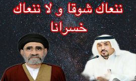 ننعاكَ شوقًا ولا ننعاكَ خسرانا