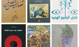 ( منتدى الينابيع الهَجَريّة ) يحتفي بصدور خمس مجموعات شعرية جديدة ،،،،