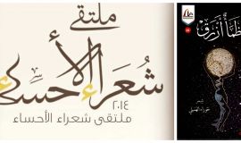 نكهة الأنثى تطرز ملتقى شعراء الأحساء