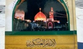 أحدث إصدارات الشيخ اليوسف: «الإمام العسكري: الشخصية الجذابة»