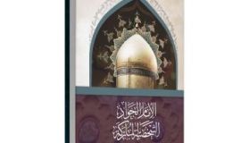 جديد الشيخ اليوسف كتاب: «الإمام الجواد (عليه السلام) الشخصية المباركة»