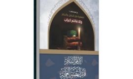 صدر حديثًا للشيخ اليوسف: «الإمام الباقر (عليه السلام) قائد النهضة العلمية»