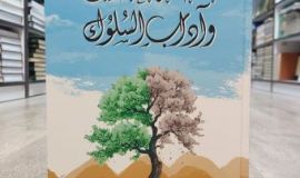 صدر حديثًا للشيخ اليوسف: «ثقافة الأخلاق وآداب السلوك»