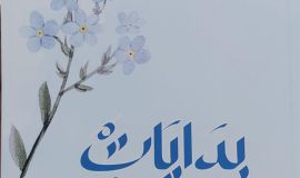 بدايات اصدار جديد ل مسلم بن راضي البن صالح