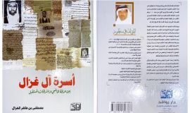 أسرة آل غزال  بين عراقة الماضي وإشراقات المستقبل للمهندس مصطفى بن طاهر الغزال