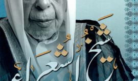 صدر حديثًا - شيخ الشعراء