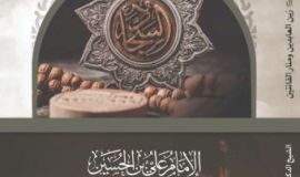 الكتاب الخامس عن الإمام زين العابدين (عليه السلام) جديد الشيخ اليوسف: «الإمام علي بن الحسين (عليه السلام) زين العابدين ومنار القانتين»