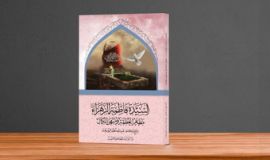 جديد الشيخ اليوسف: «السيدة فاطمة الزهراء (عليها السلام): مظهر العظمة ومنتهى الكمال»