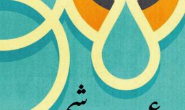 ديوان " عيون وشجون" للدكتور طاهر البحراني إصدار جديد