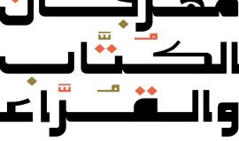 هيئة الأدب والنشر والترجمة تستعد لإطلاق مهرجان الكُتّاب والقُرّاء بالطائف